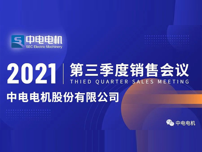中電電機(jī)第三季度銷售會(huì)議順利召開