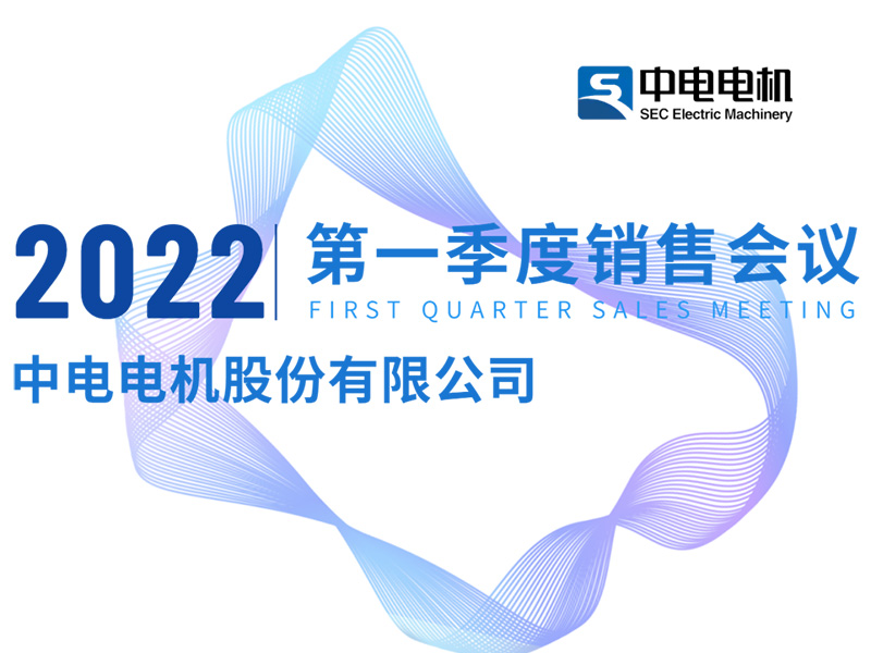中電電機丨2022年第一季度銷售工作會議順利召開