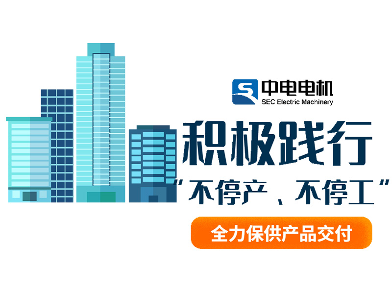 中電電機丨積極踐行“不停產(chǎn)、不停工”