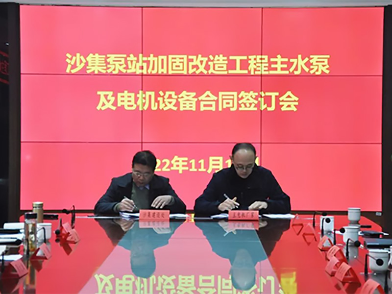 助力南水北調(diào)，中電電機(jī)簽約沙集泵站加固改造工程