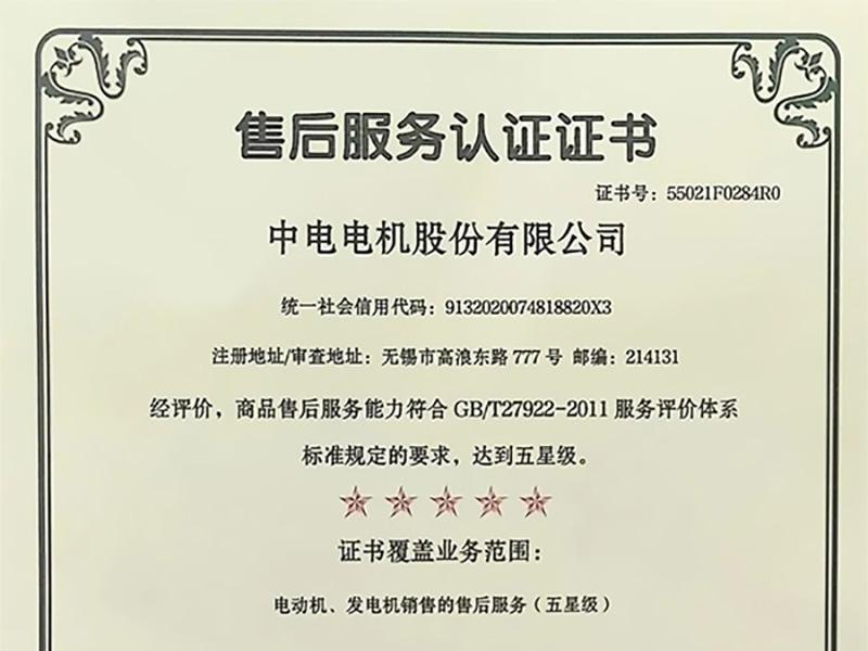 喜報|責任鑄就品質——中電電機售后服務通過五星級認證