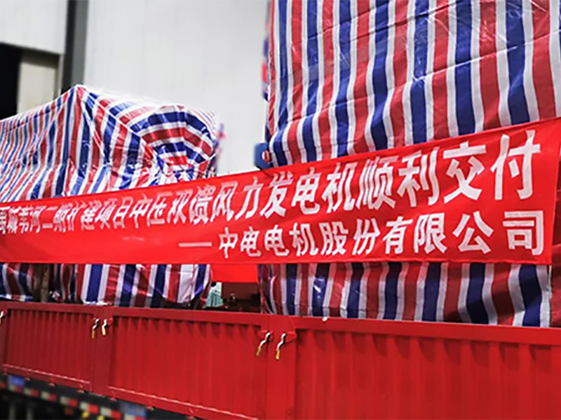 產品速遞 | 熱烈祝賀中電電機5.XMW中壓雙饋風力發(fā)電機順利完成交付