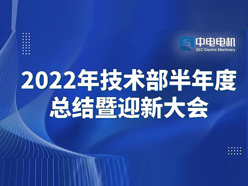 中電電機丨2022年技術部半年度總結暨迎新大會