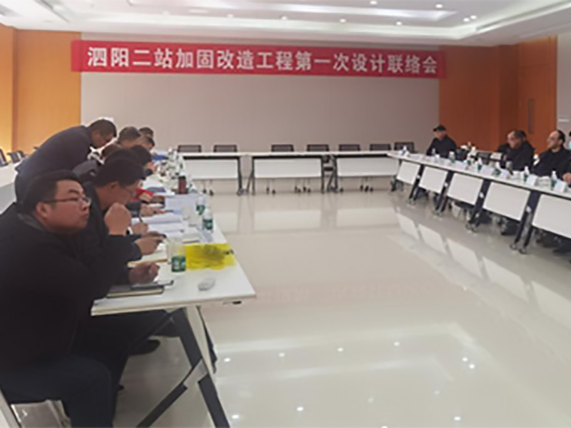 泗陽二站加固改造工程第一次設(shè)計(jì)聯(lián)絡(luò)會(huì)圓滿召開